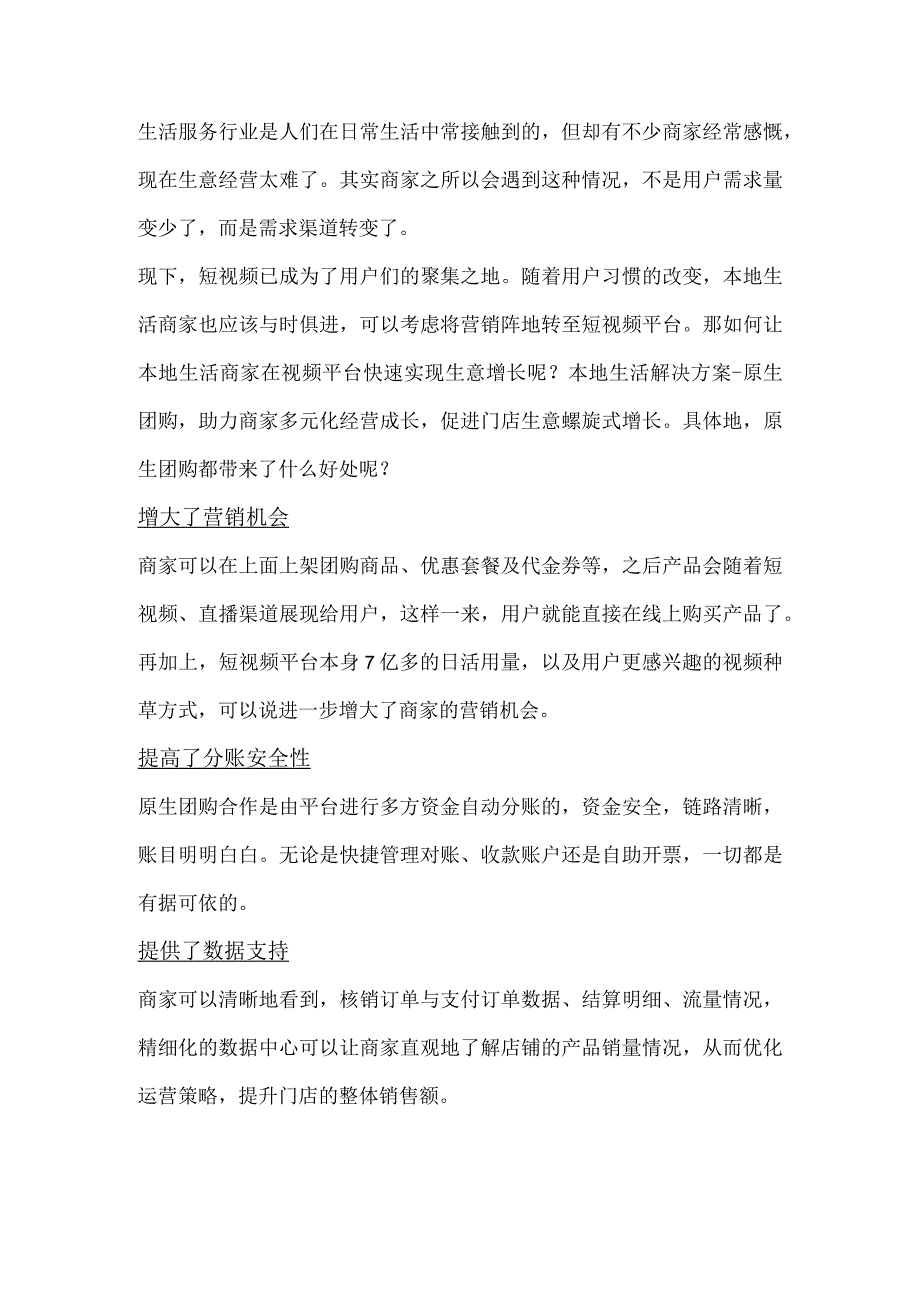 本地生活商家如何快速实现生意增长？.docx_第1页