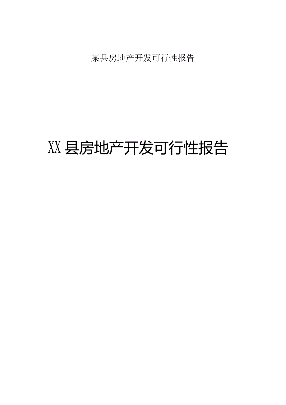 某县房地产开发可行性报告.docx_第1页