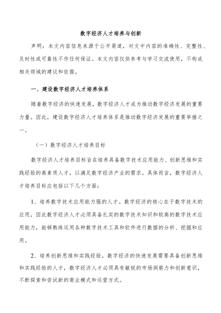 数字经济人才培养与创新.docx_第1页