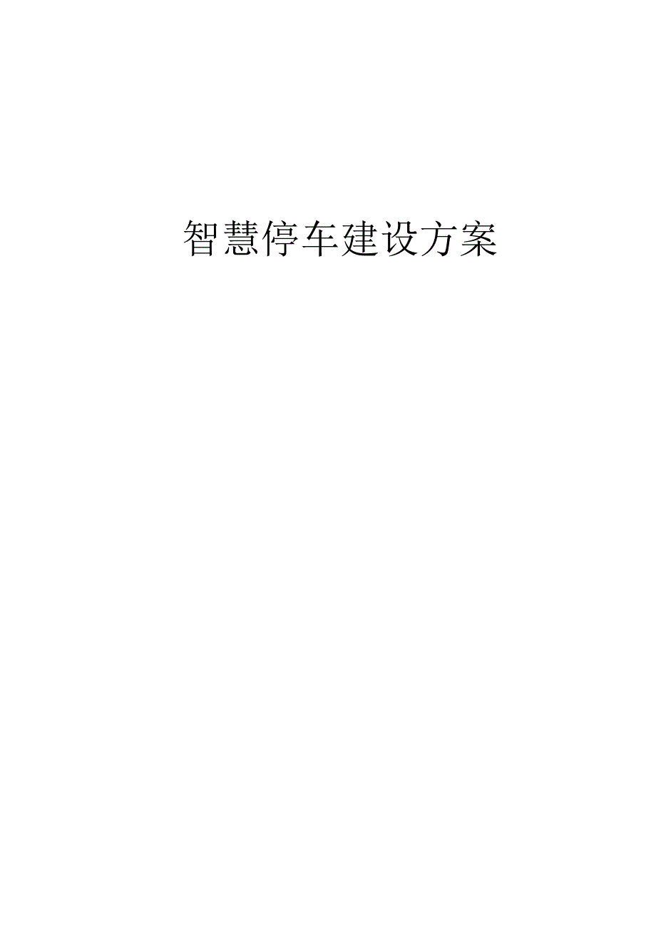 智慧停车建设方案.docx_第1页