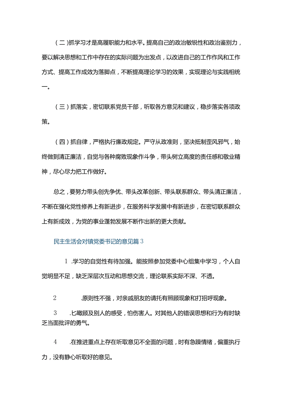 民主生活会对镇党委书记的意见六篇.docx_第3页