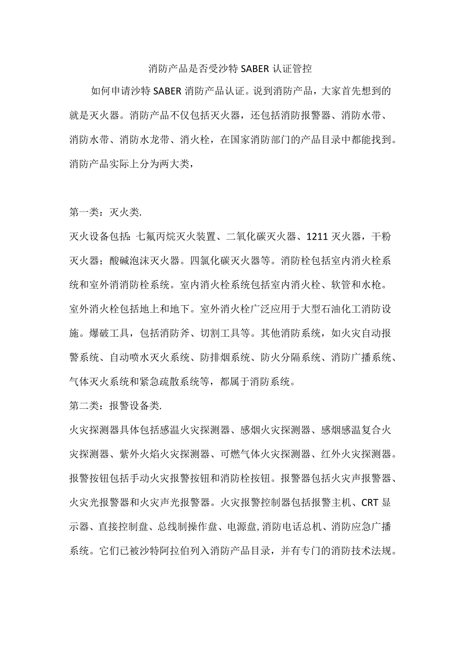 消防产品是否受沙特SABER认证管控.docx_第1页