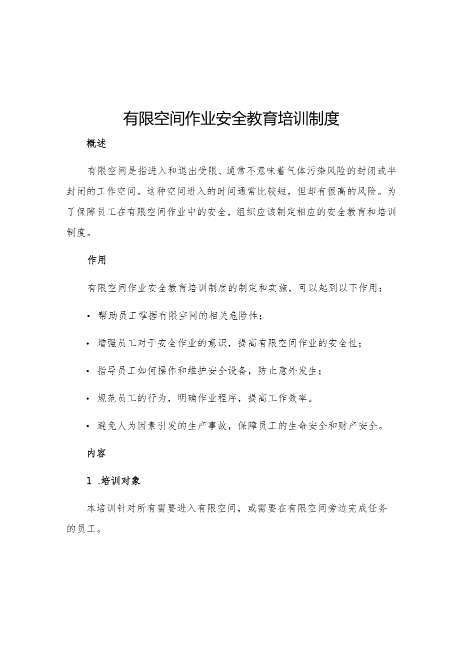 有限空间作业安全教育培训制度.docx_第1页