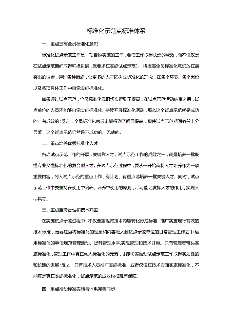 标准化示范点标准体系.docx_第1页