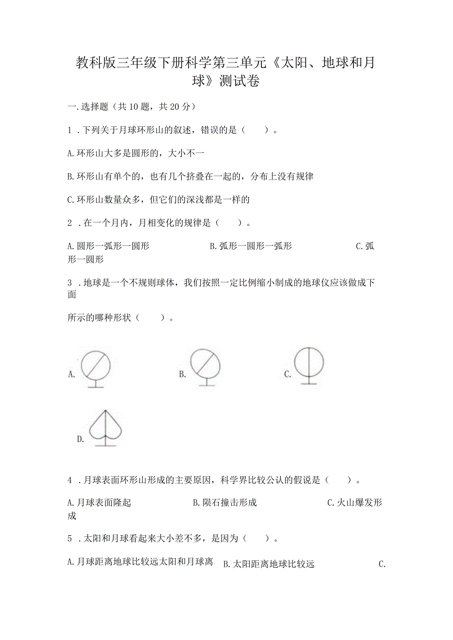 教科版三年级下册科学第三单元《太阳、地球和月球》测试卷附答案【综合卷】.docx_第1页