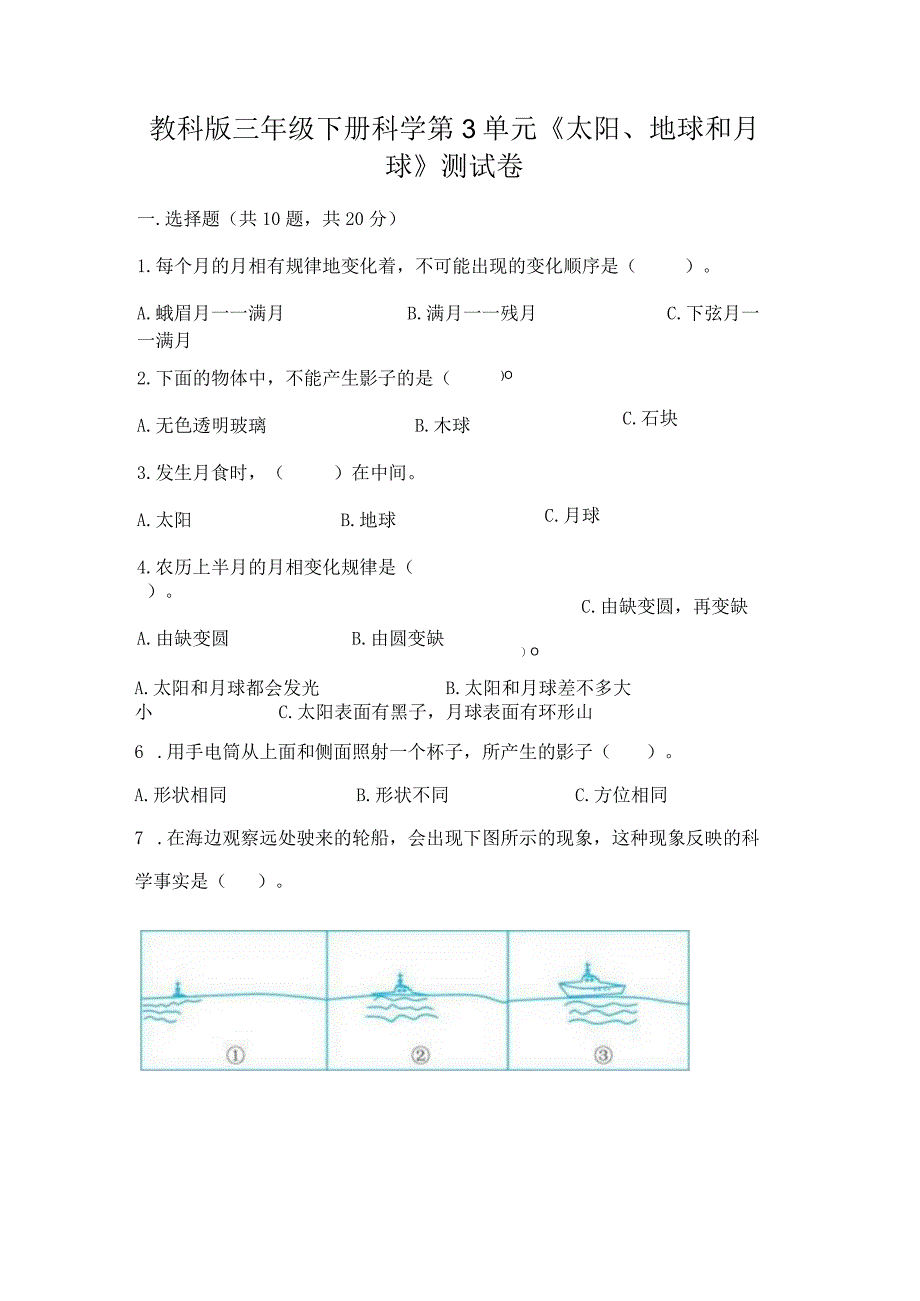 教科版三年级下册科学第3单元《太阳、地球和月球》测试卷附答案【完整版】.docx_第1页