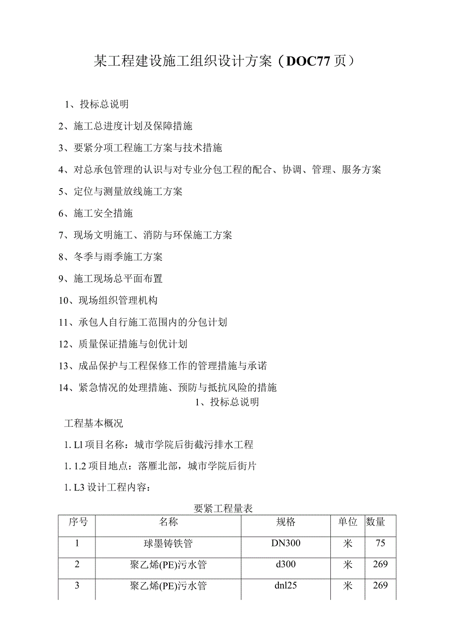 某工程建设施工组织设计方案(DOC77页).docx_第1页