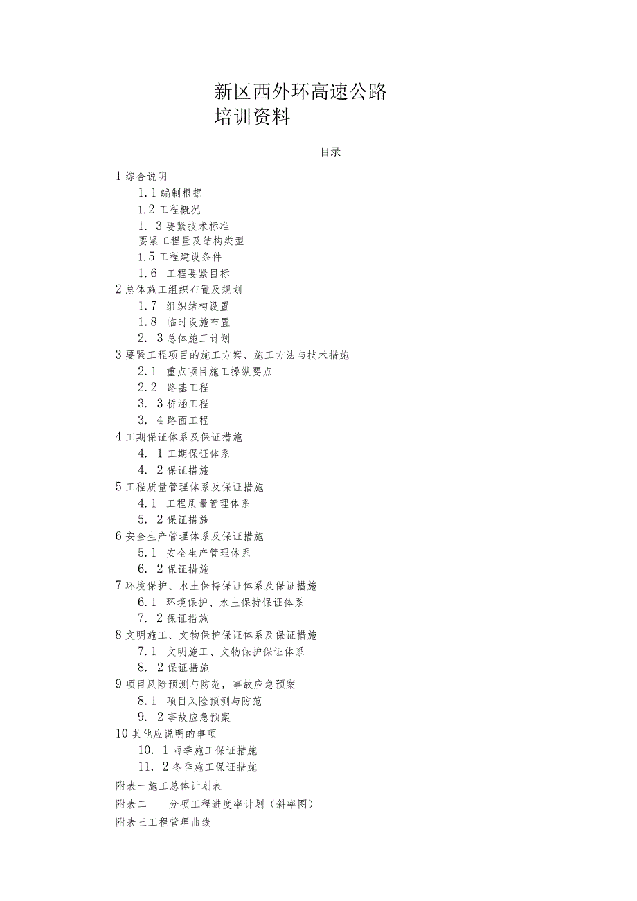 新区西外环高速公路培训资料.docx_第1页