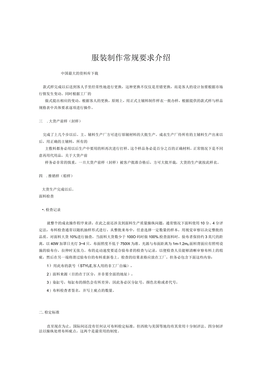 服装制作常规要求介绍.docx_第1页