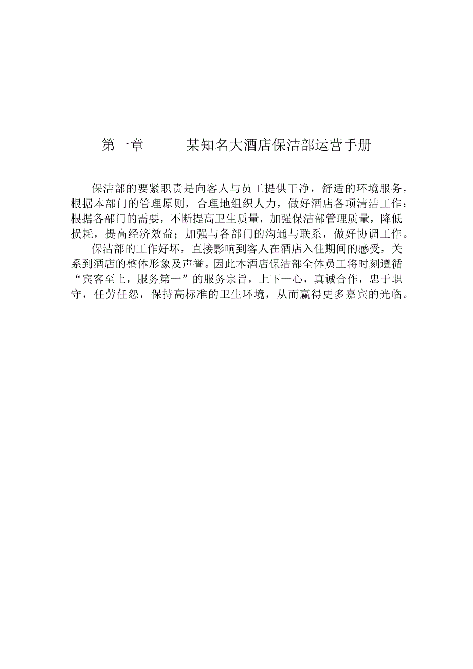 某知名大酒店保洁部运营手册.docx_第1页