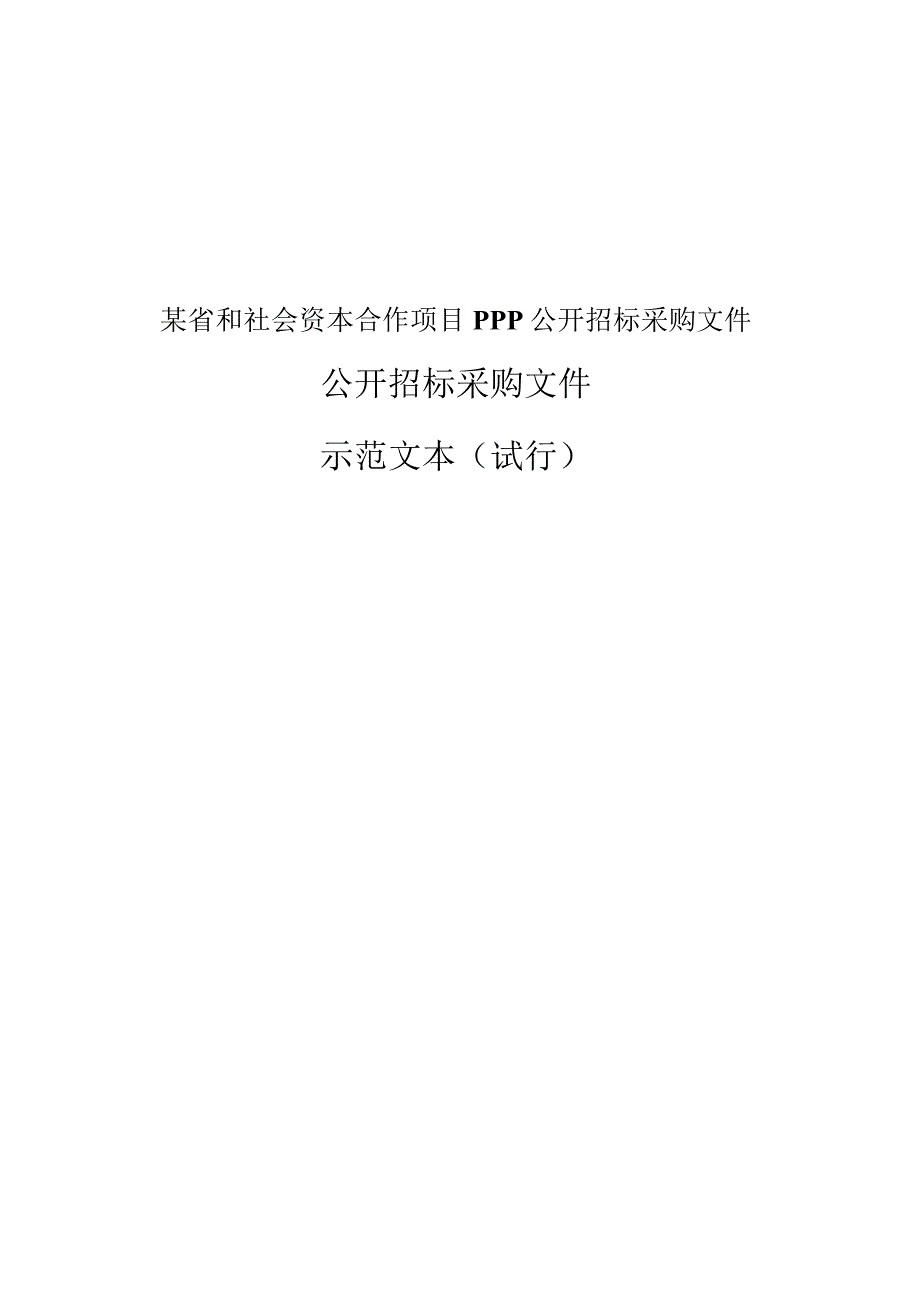 某省和社会资本合作项目PPP公开招标采购文件.docx_第1页