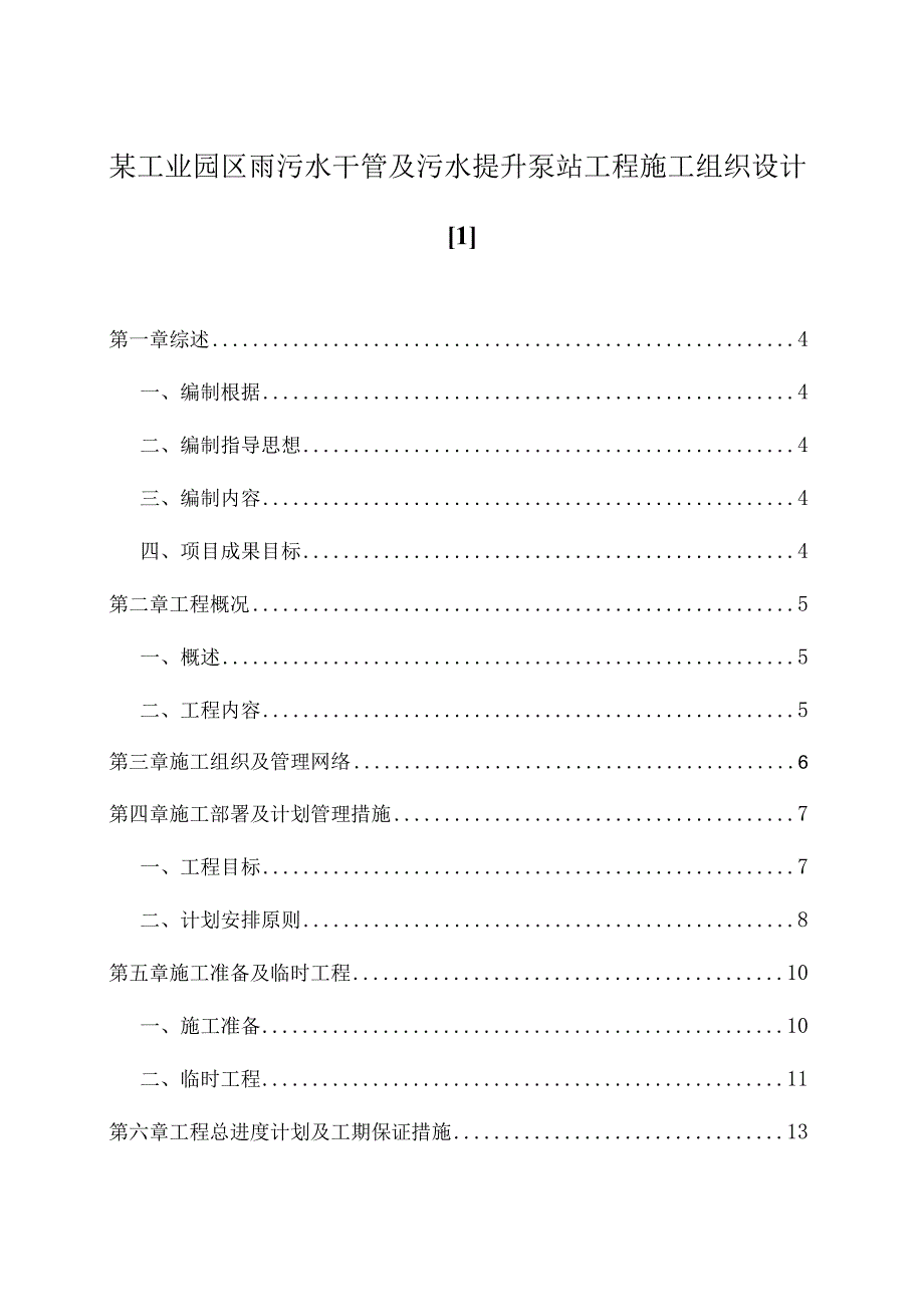 某工业园区雨污水干管及污水提升泵站工程施工组织设计[1].docx_第1页