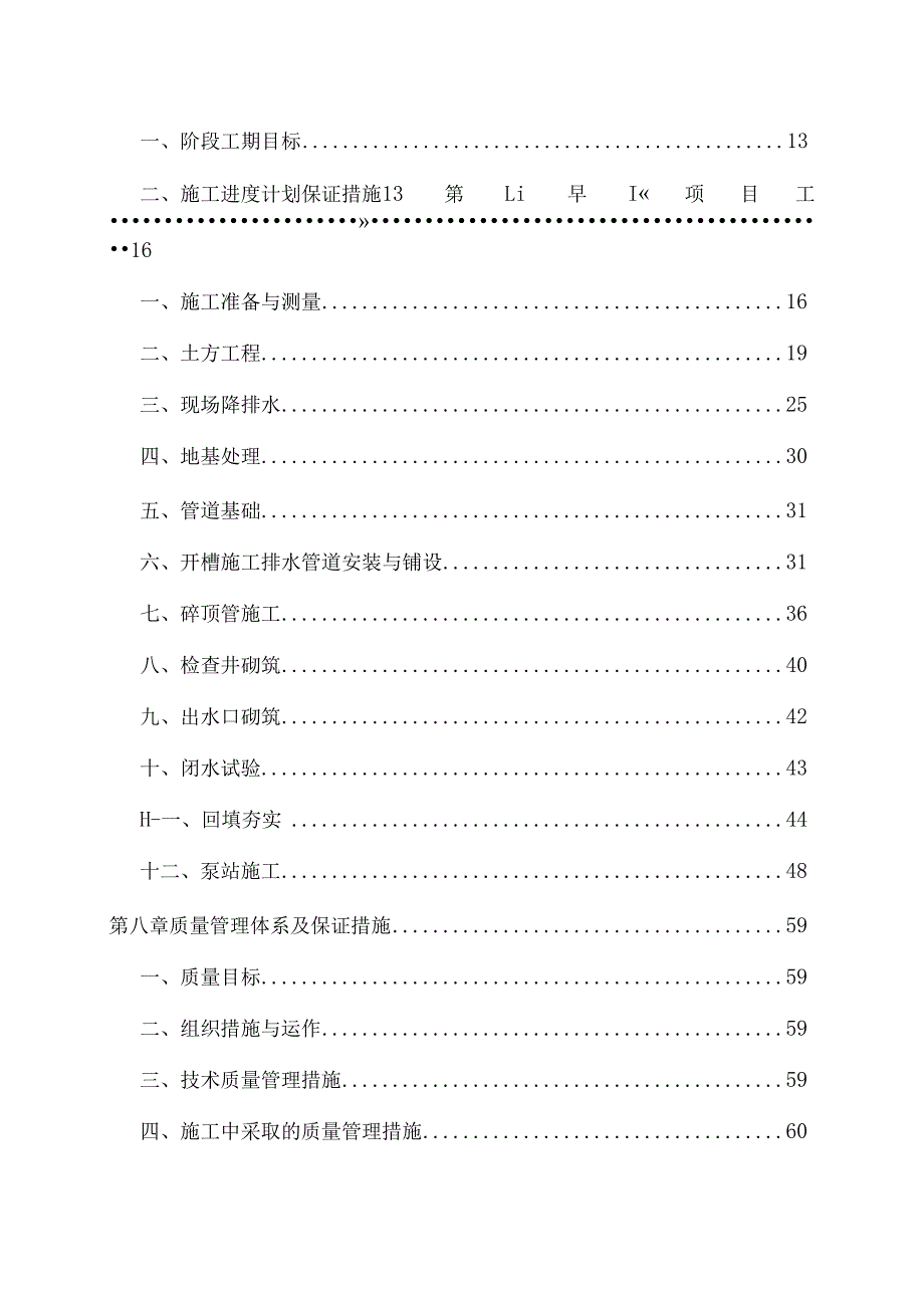 某工业园区雨污水干管及污水提升泵站工程施工组织设计[1].docx_第2页