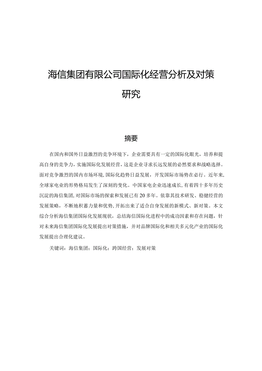 海信集团有限公司国际化经营分析及对策研究.docx_第1页