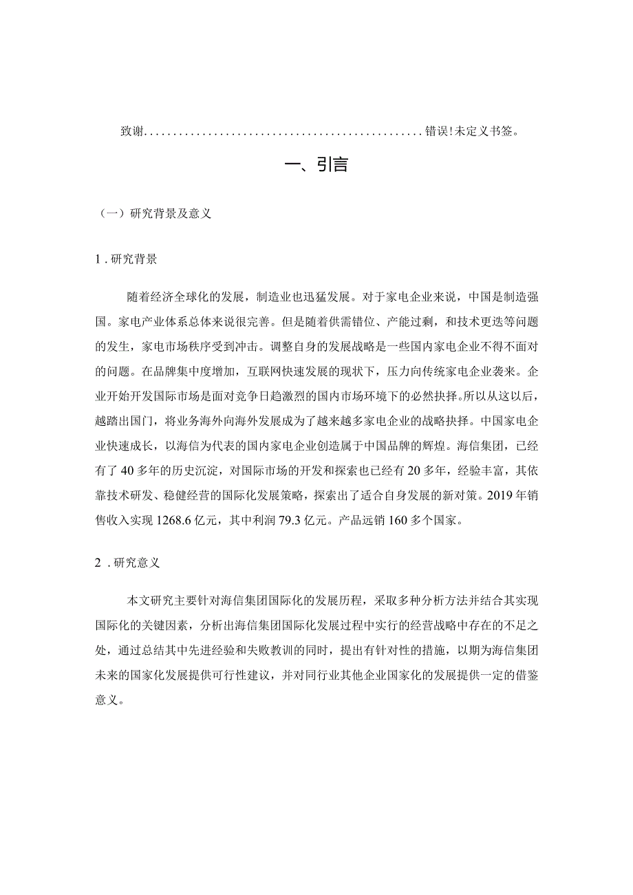 海信集团有限公司国际化经营分析及对策研究.docx_第3页