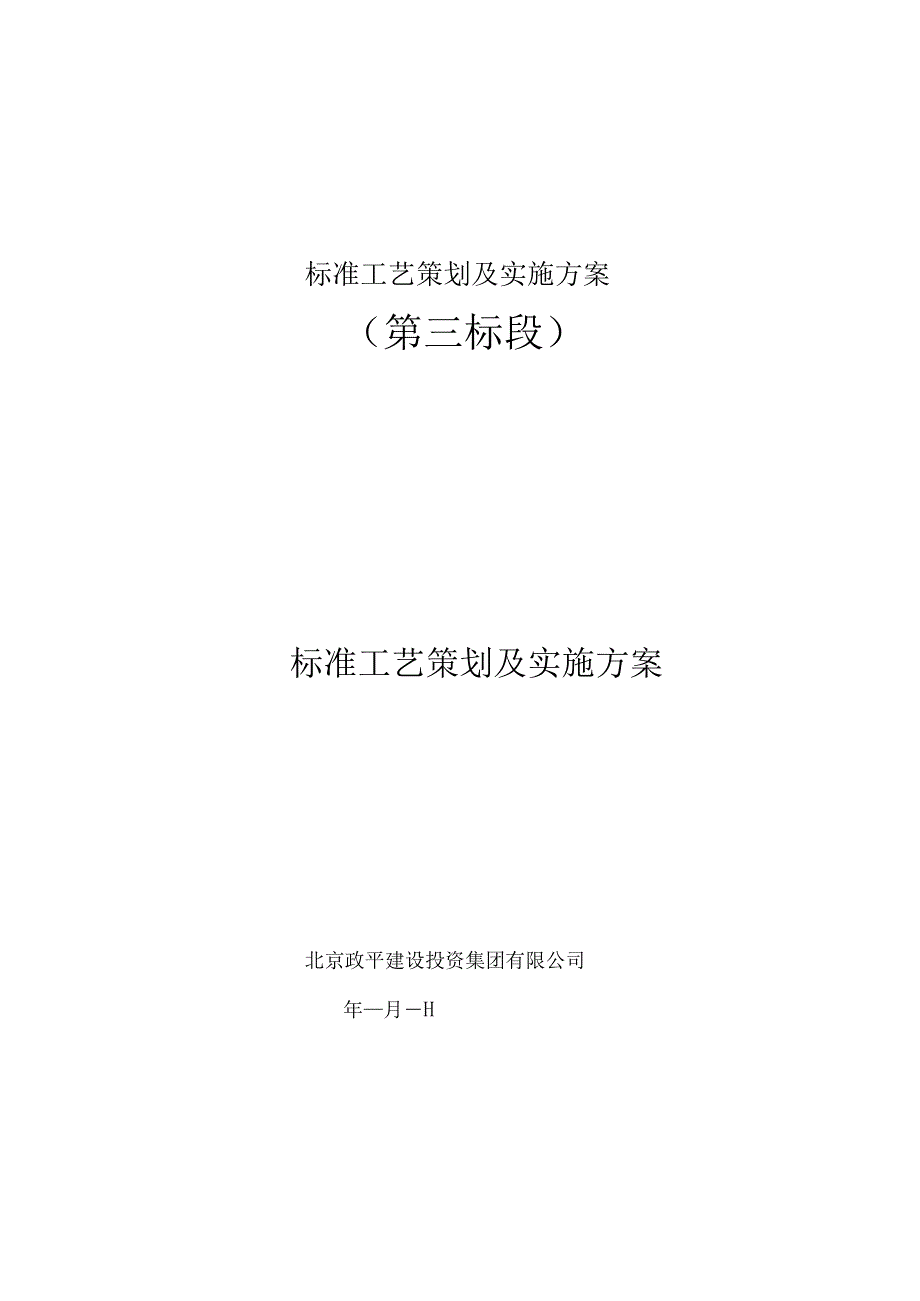 标准工艺策划及实施方案.docx_第1页