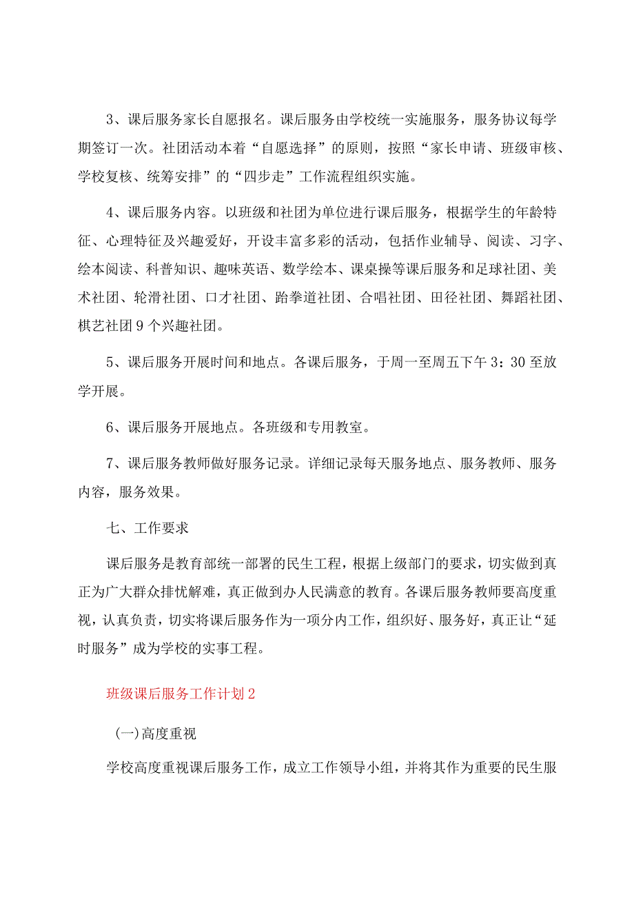 班级课后服务工作计划.docx_第3页