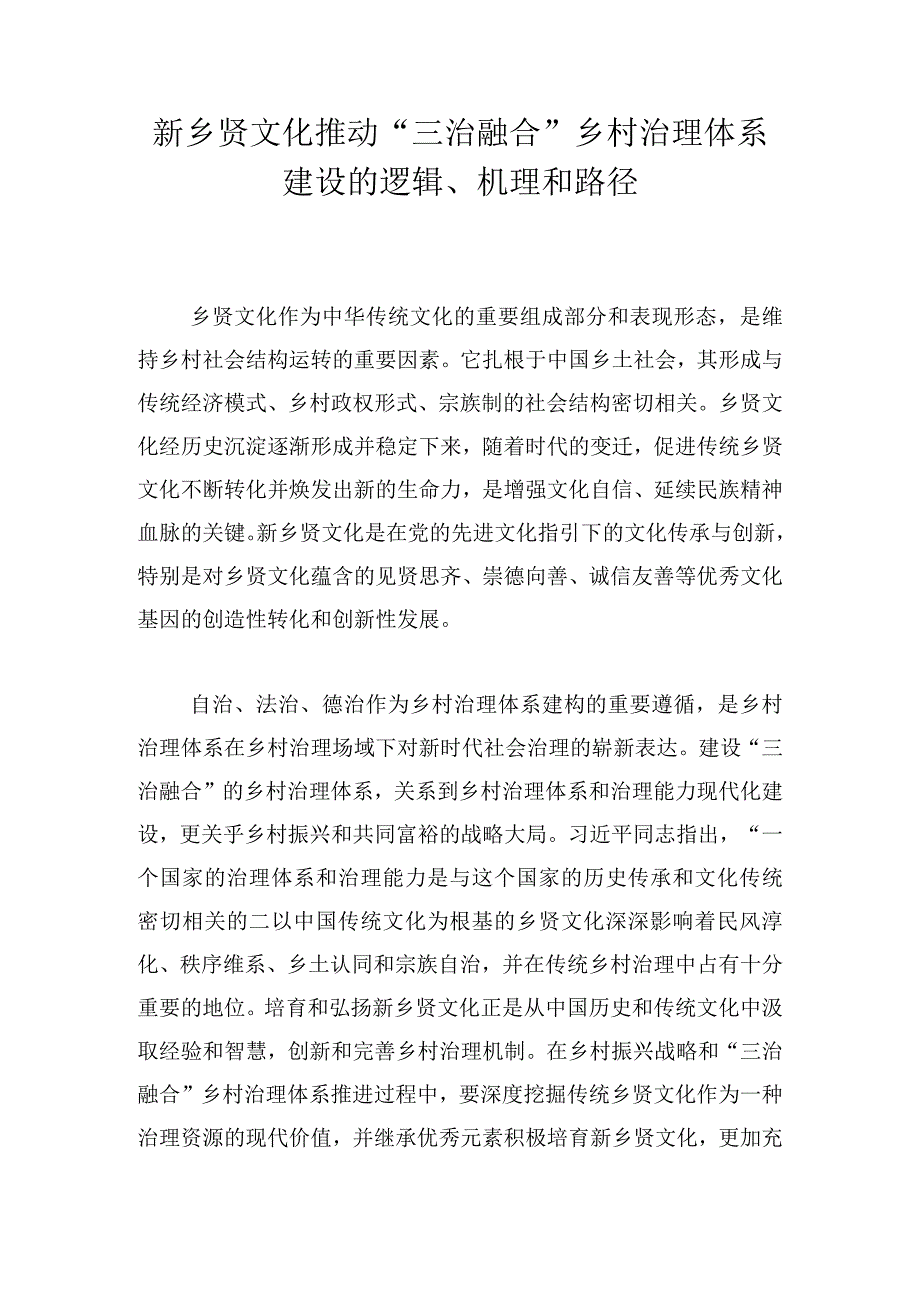 新乡贤文化推动“三治融合”乡村治理体系建设的逻辑、机理和路径.docx_第1页