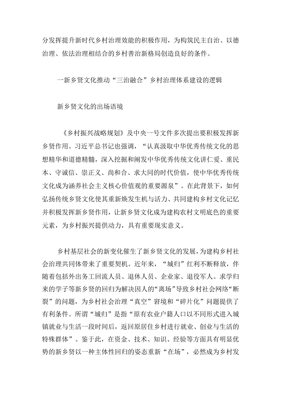 新乡贤文化推动“三治融合”乡村治理体系建设的逻辑、机理和路径.docx_第2页