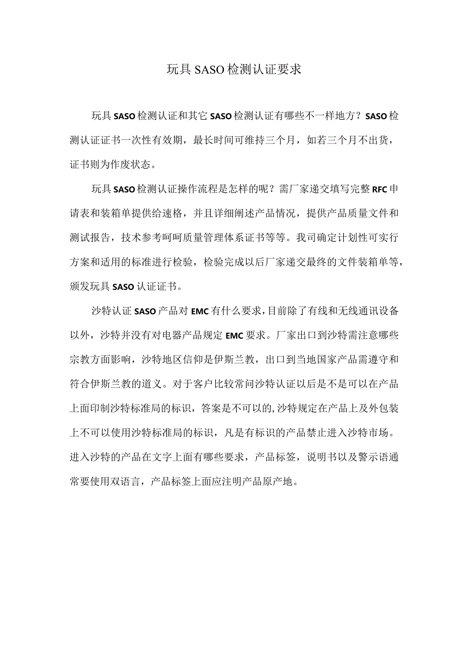 玩具SASO检测认证要求.docx_第1页