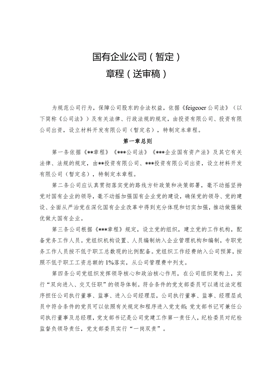 材料国有企业公司章程.docx_第1页