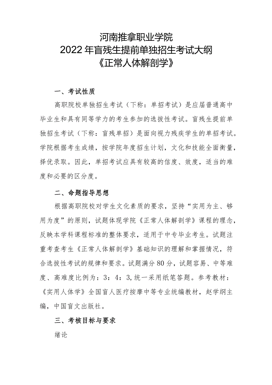 河南推拿职业学院2022年盲残单招考试大纲《正常人体解剖学》.docx_第1页