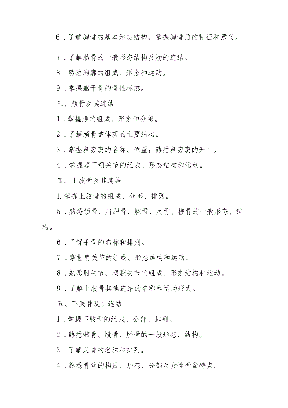 河南推拿职业学院2022年盲残单招考试大纲《正常人体解剖学》.docx_第3页