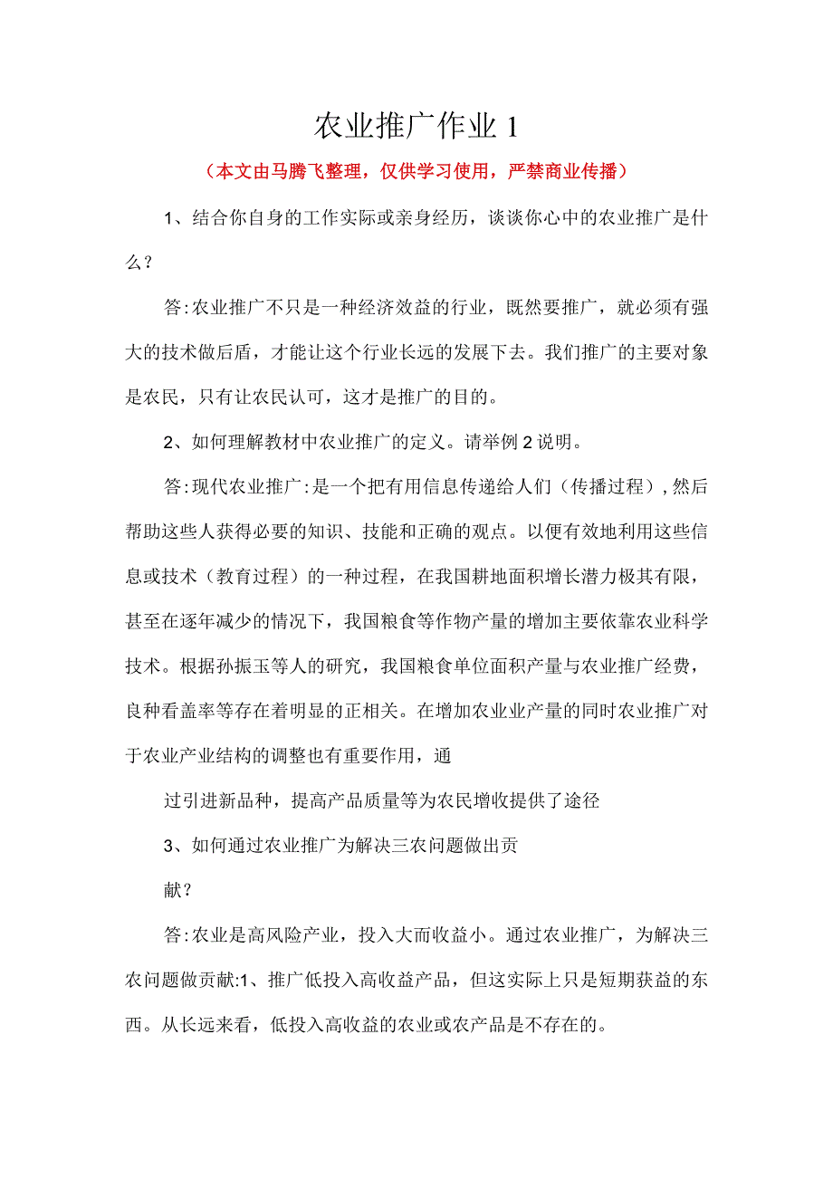 最新国家开放大学（新平台）《农业推广》形成性考核作业.docx_第1页