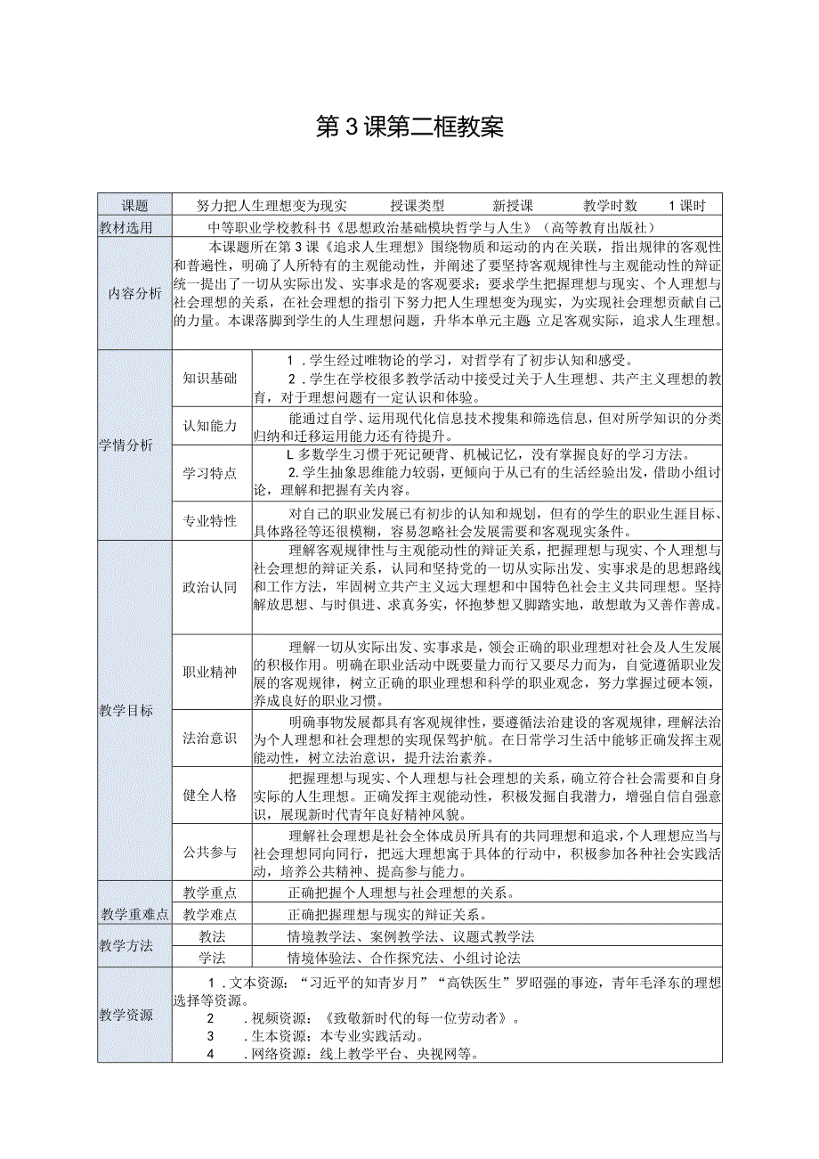 推荐新教材新课标高教版中职哲学与人生-302第3课第二框《努力把人生理想变为现实》.docx_第1页