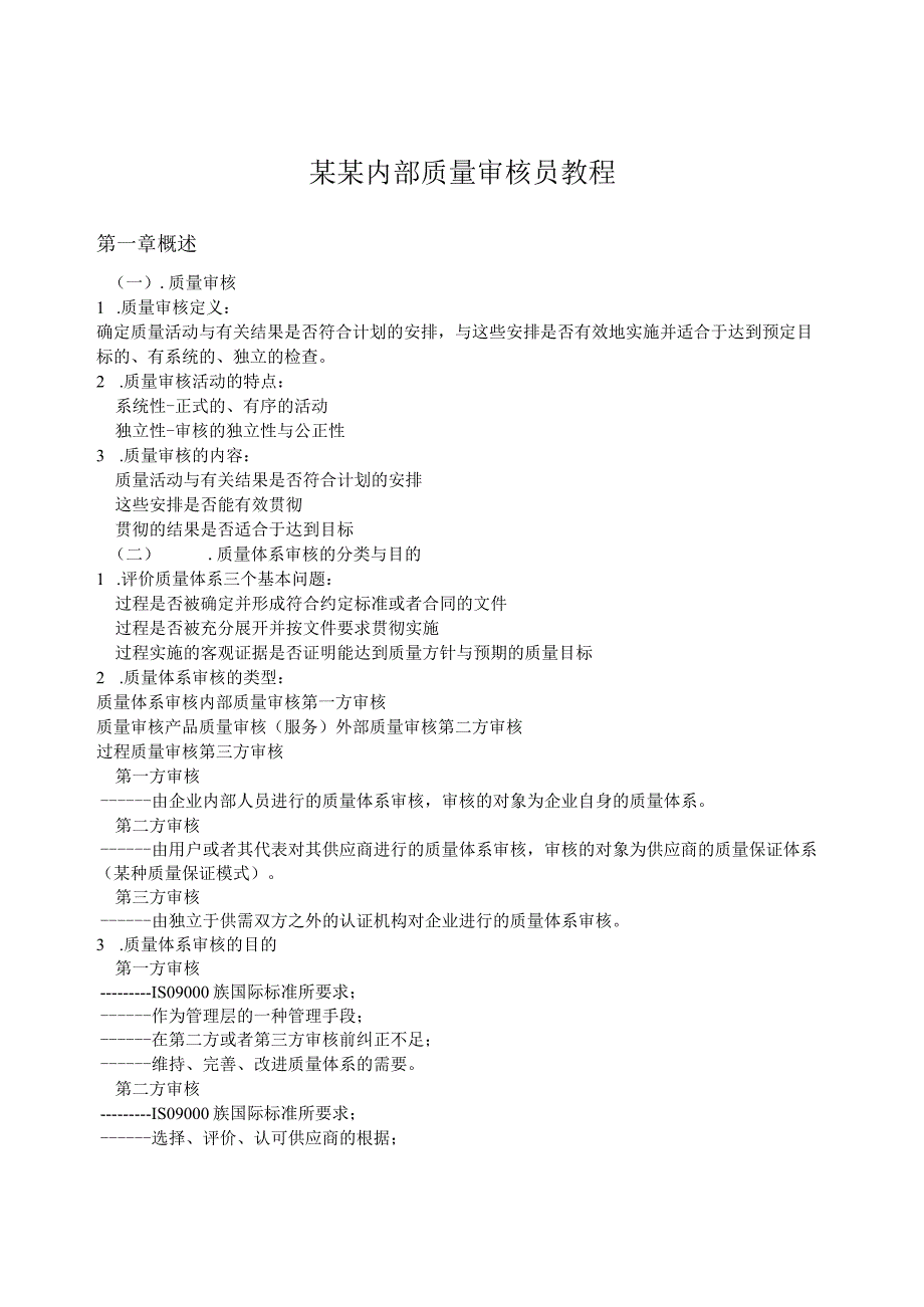 某某内部质量审核员教程.docx_第1页