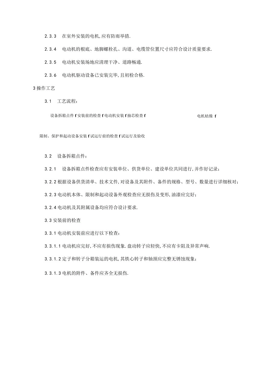 电动机的施工方案.docx_第2页