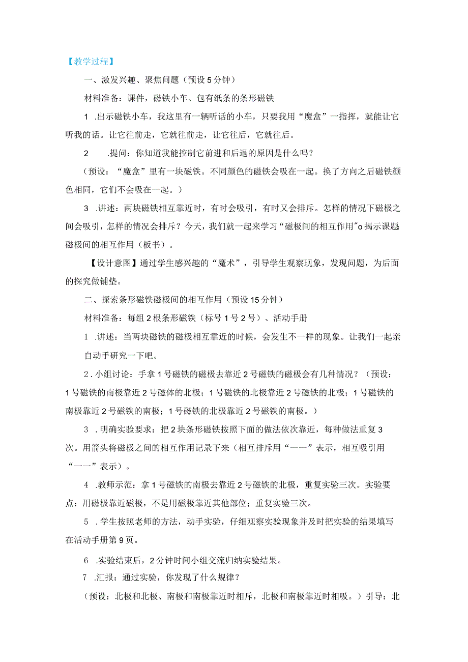 教科版二年级下册科学1-6《磁极间的相互作用》教案教学设计.docx_第2页