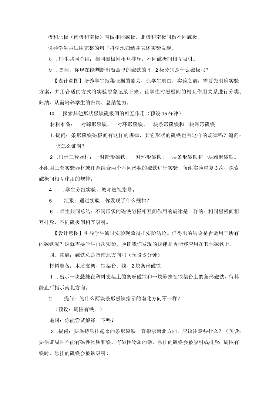 教科版二年级下册科学1-6《磁极间的相互作用》教案教学设计.docx_第3页