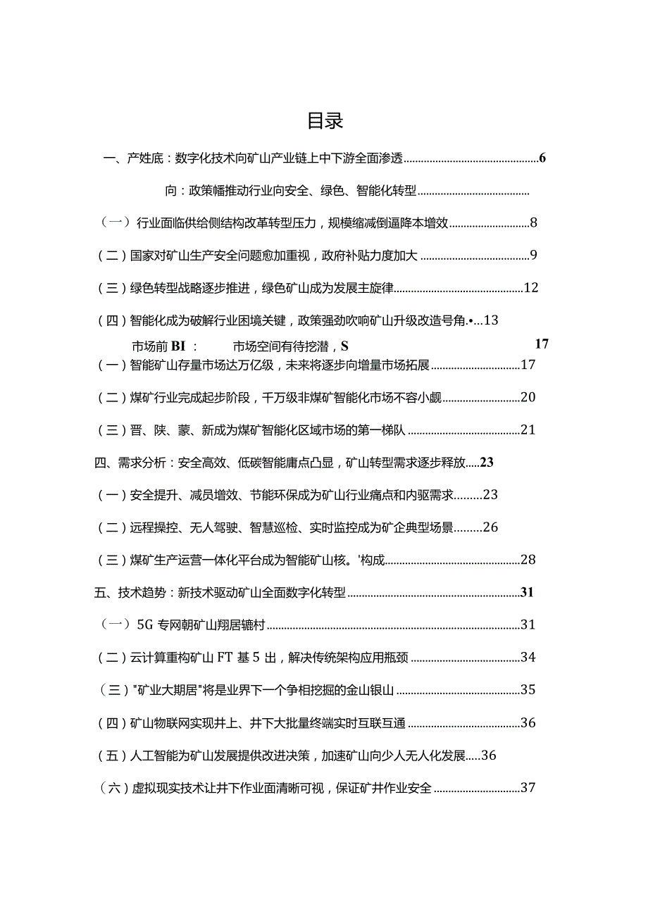 智慧矿山行业洞察研究报告2023.docx_第1页