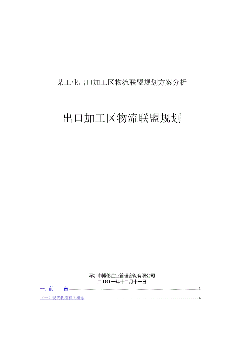 某工业出口加工区物流联盟规划方案分析.docx_第1页