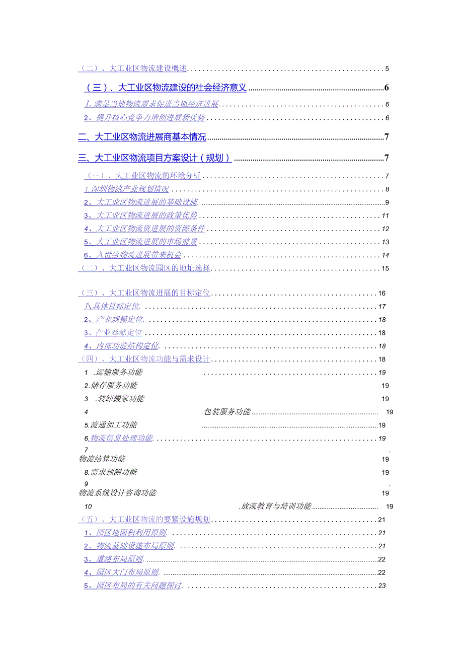 某工业出口加工区物流联盟规划方案分析.docx_第2页