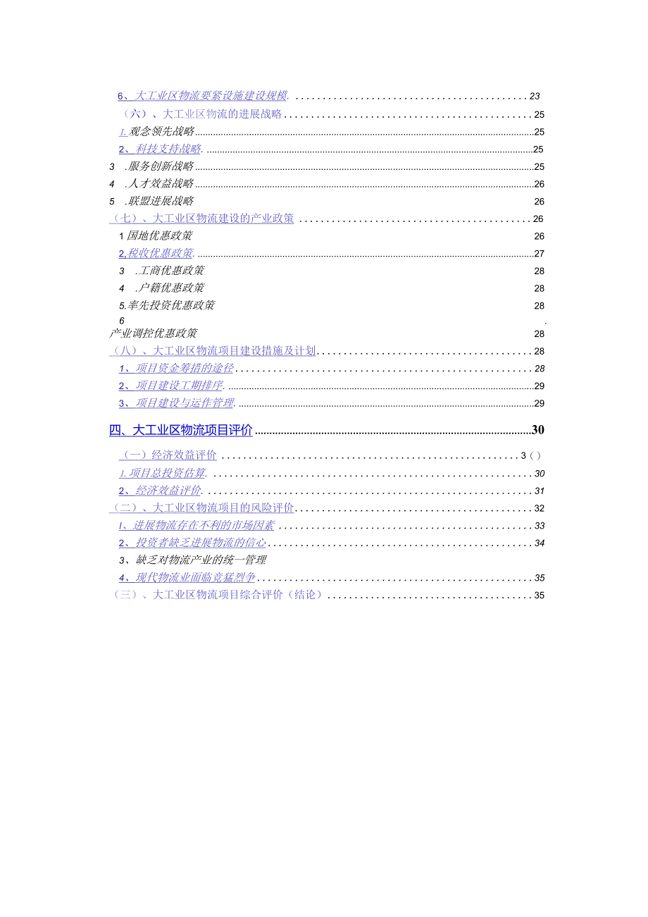 某工业出口加工区物流联盟规划方案分析.docx_第3页