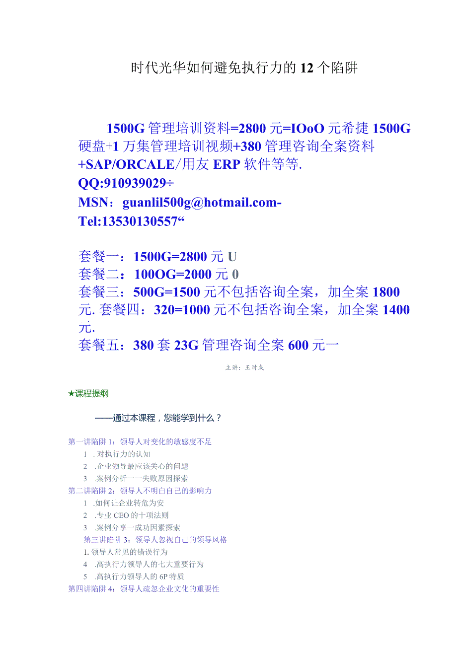 时代光华如何避免执行力的12个陷阱.docx_第1页