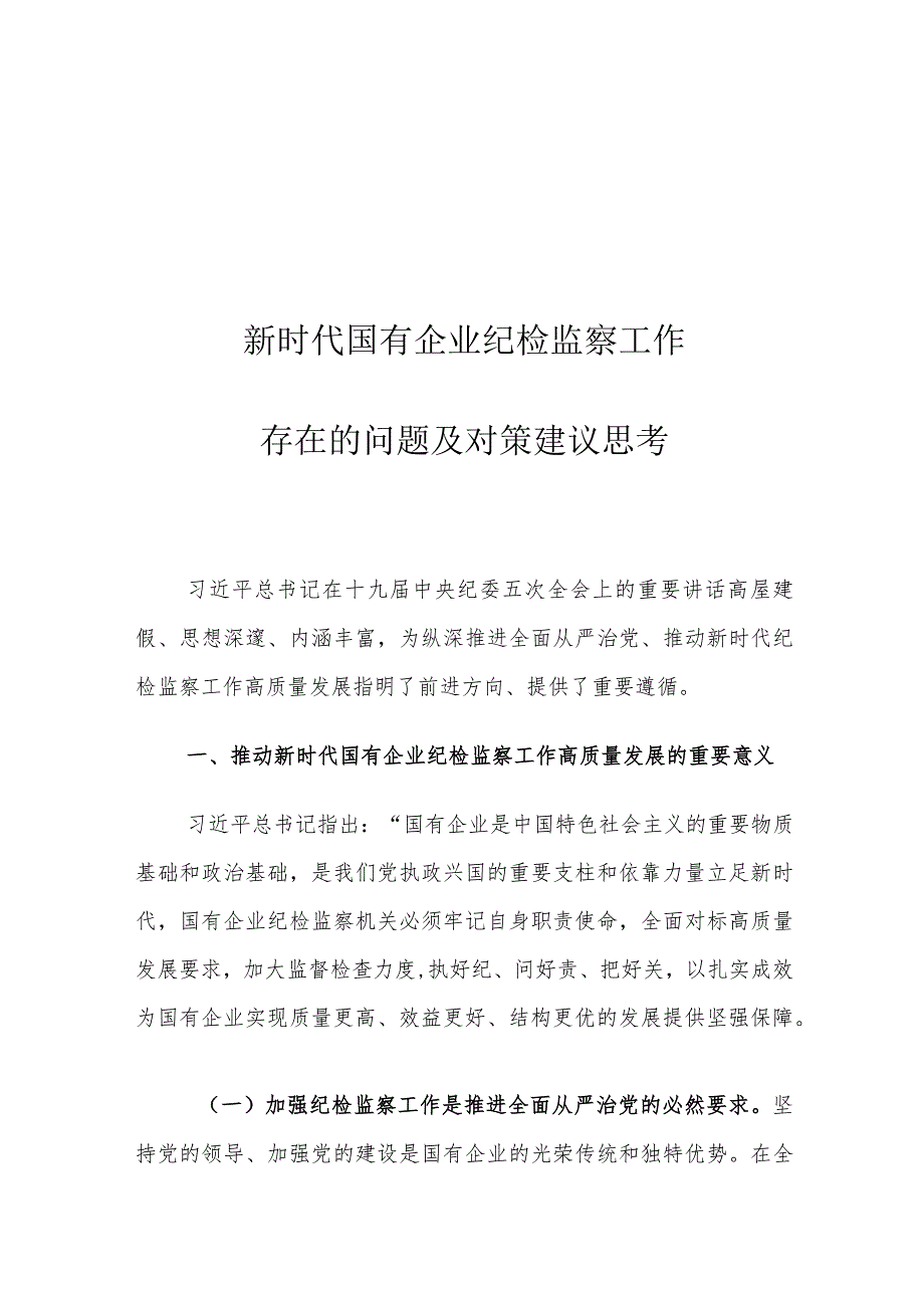 新时代国有企业纪检监察工作存在的问题及对策建议思考.docx_第1页