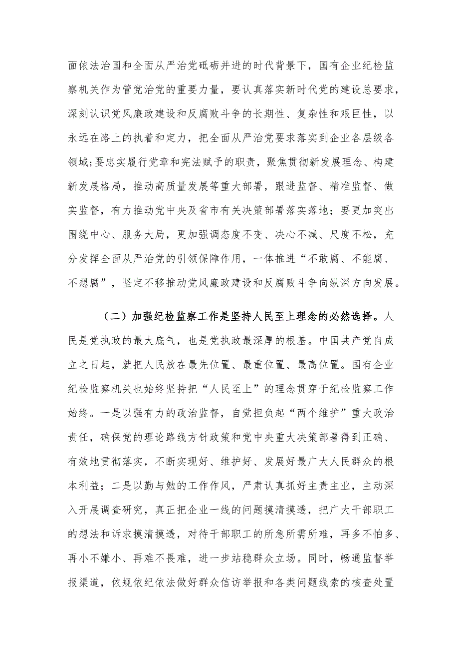 新时代国有企业纪检监察工作存在的问题及对策建议思考.docx_第2页