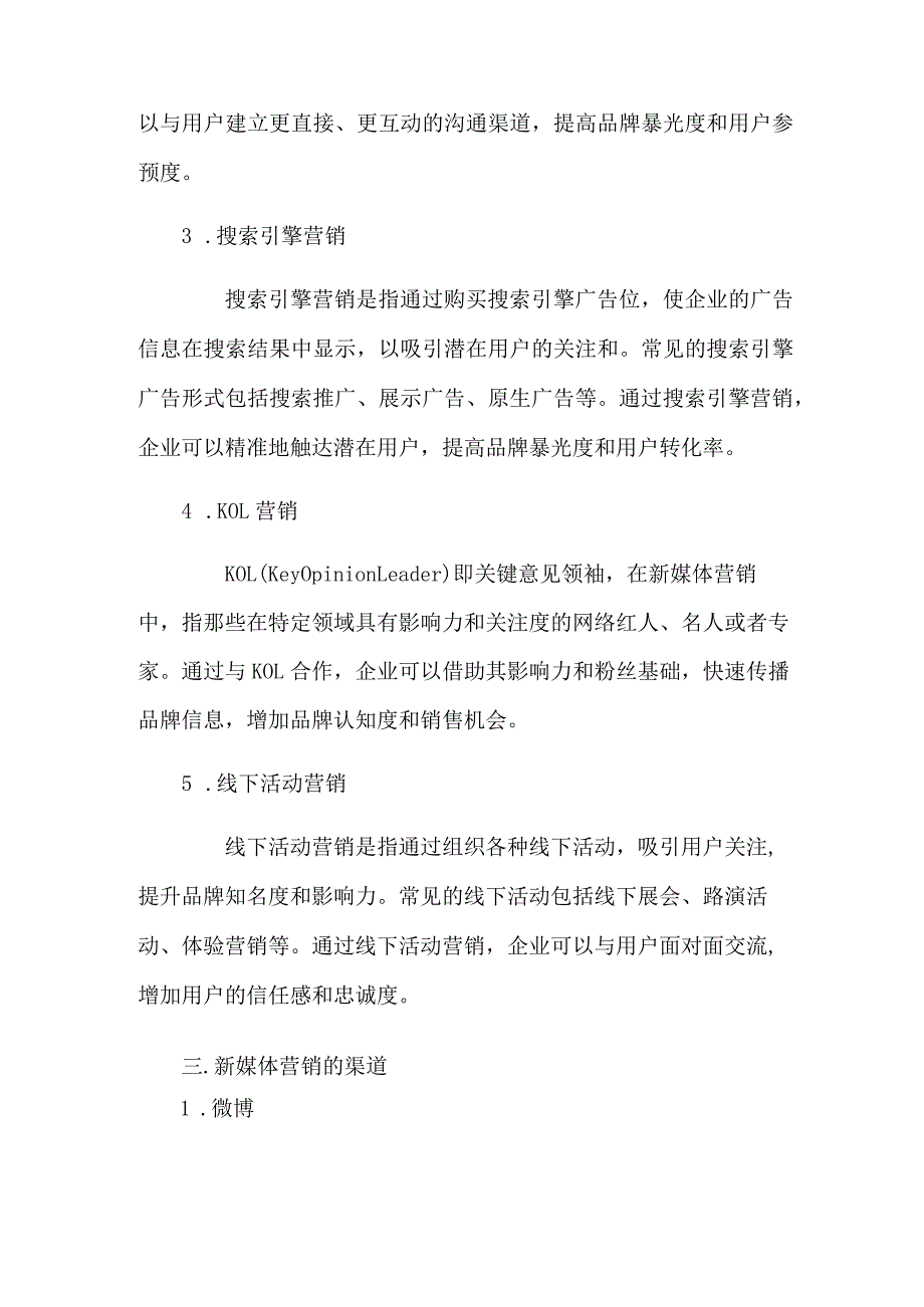 新媒体营销的方式与渠道.docx_第2页