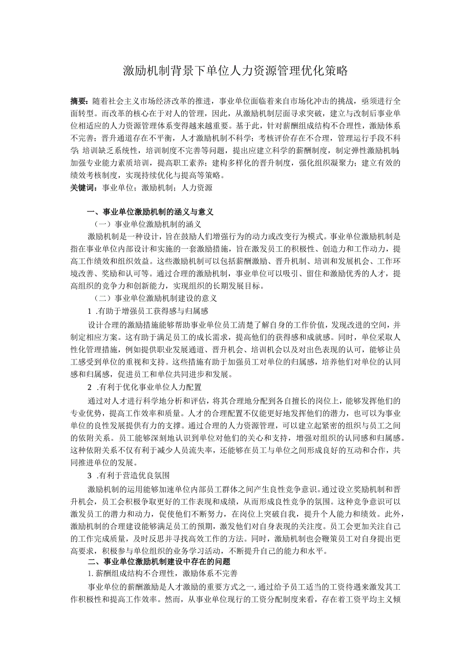 激励机制背景下单位人力资源管理优化策略.docx_第1页