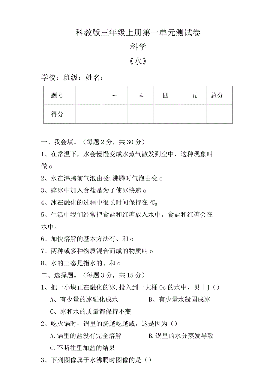 教科版三年级科学上册全册单元测试卷及答案.docx_第1页