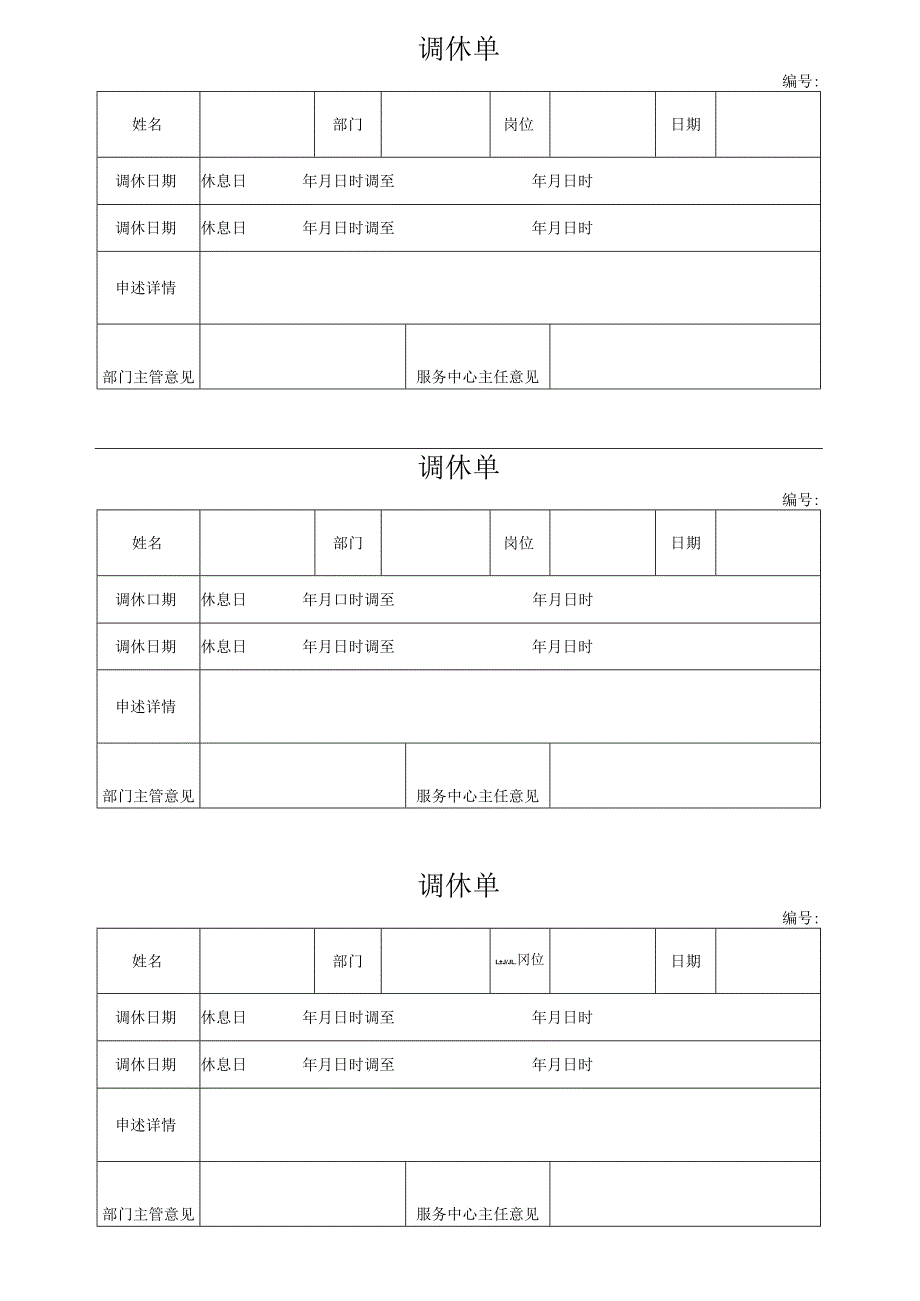 物业员工调休单.docx_第1页