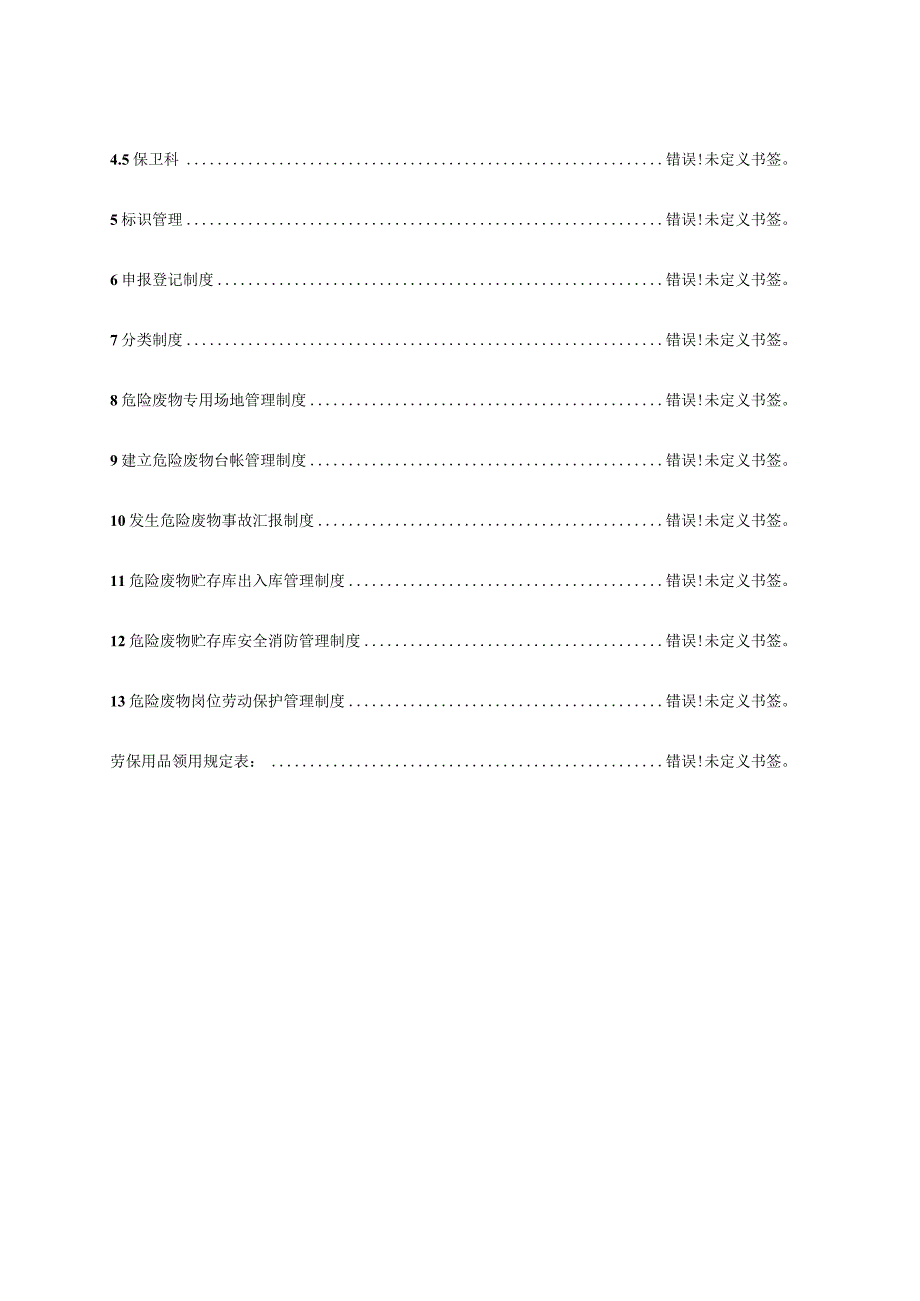 最新版公司危废管理制度.docx_第3页