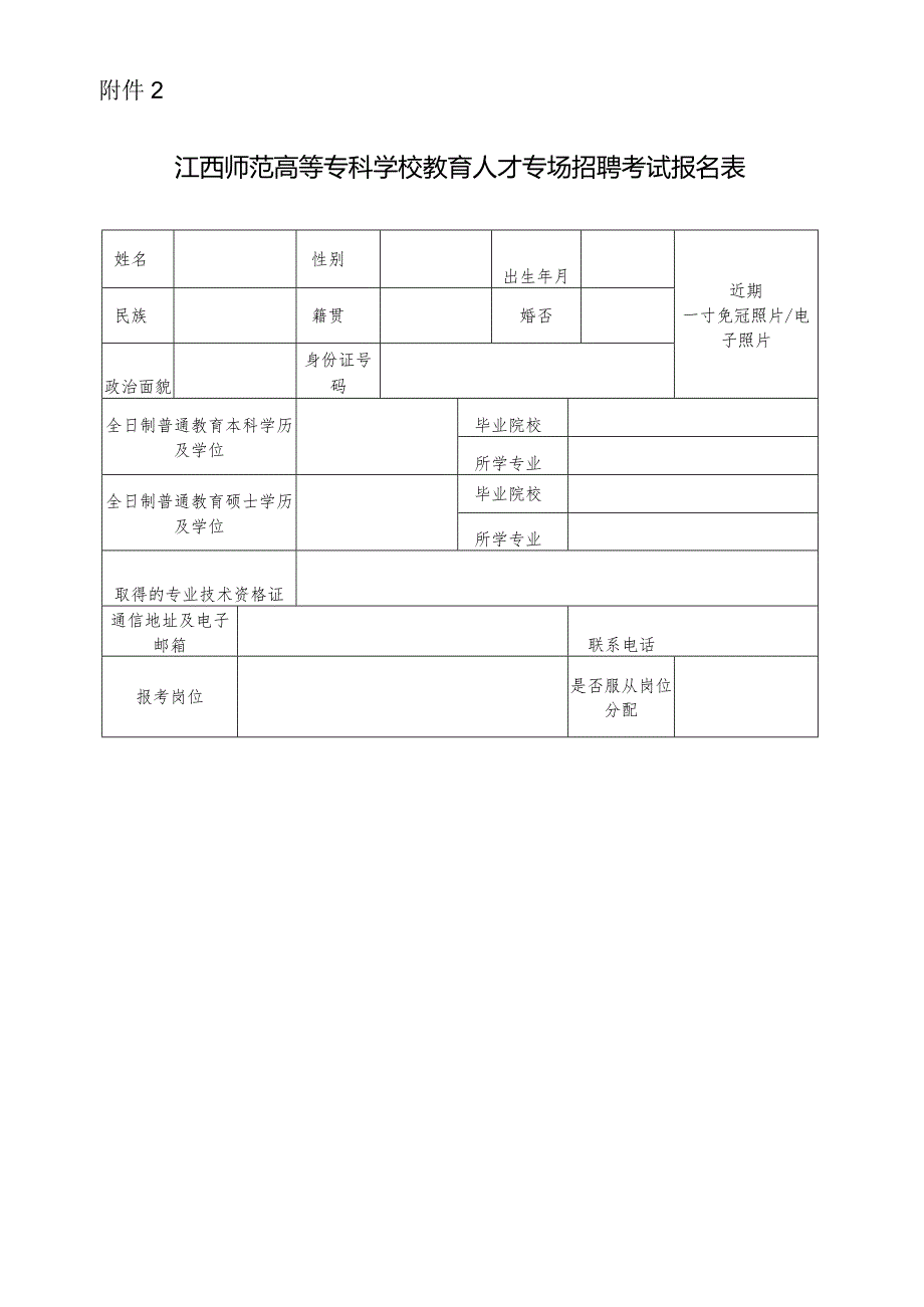 江西师范高等专科学校教育人才专场招聘考试报名表.docx_第1页