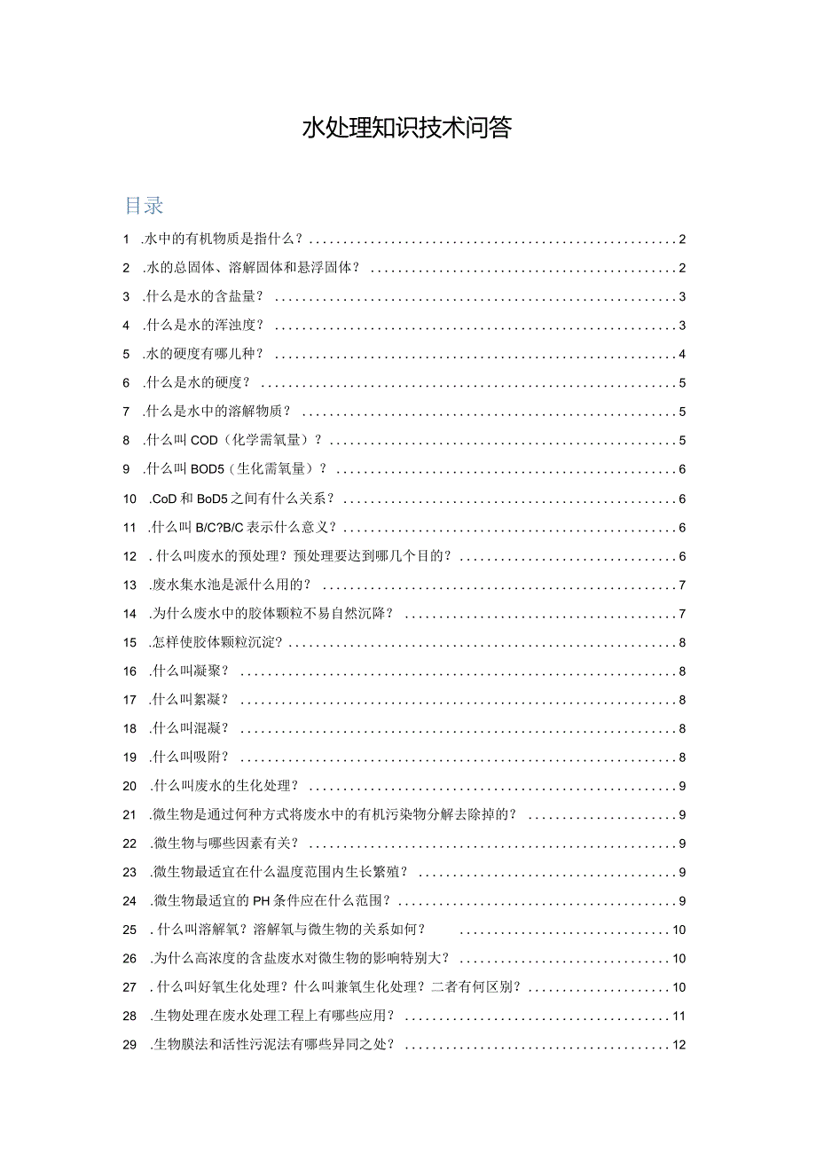 水处理知识技术问答.docx_第1页