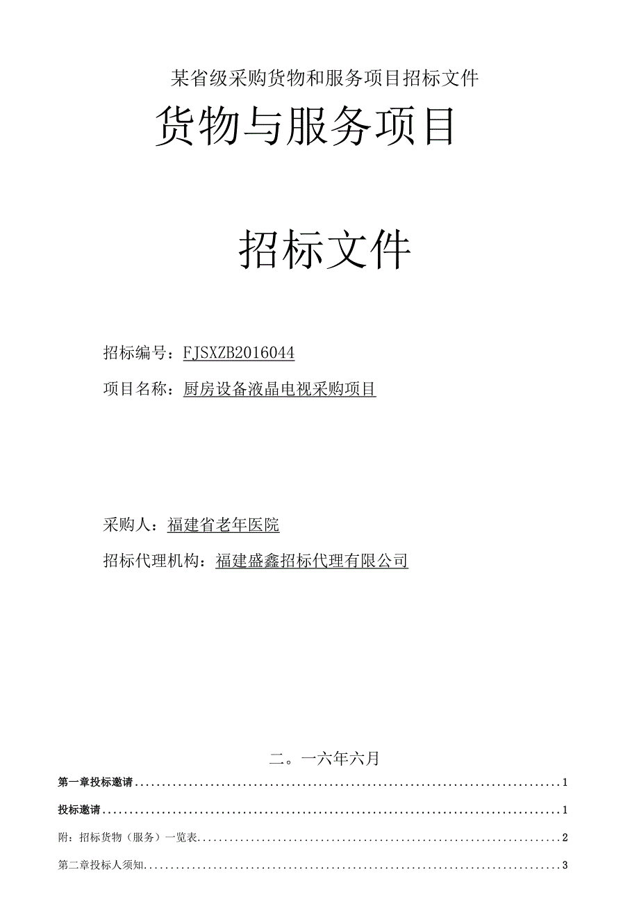 某省级采购货物和服务项目招标文件.docx_第1页