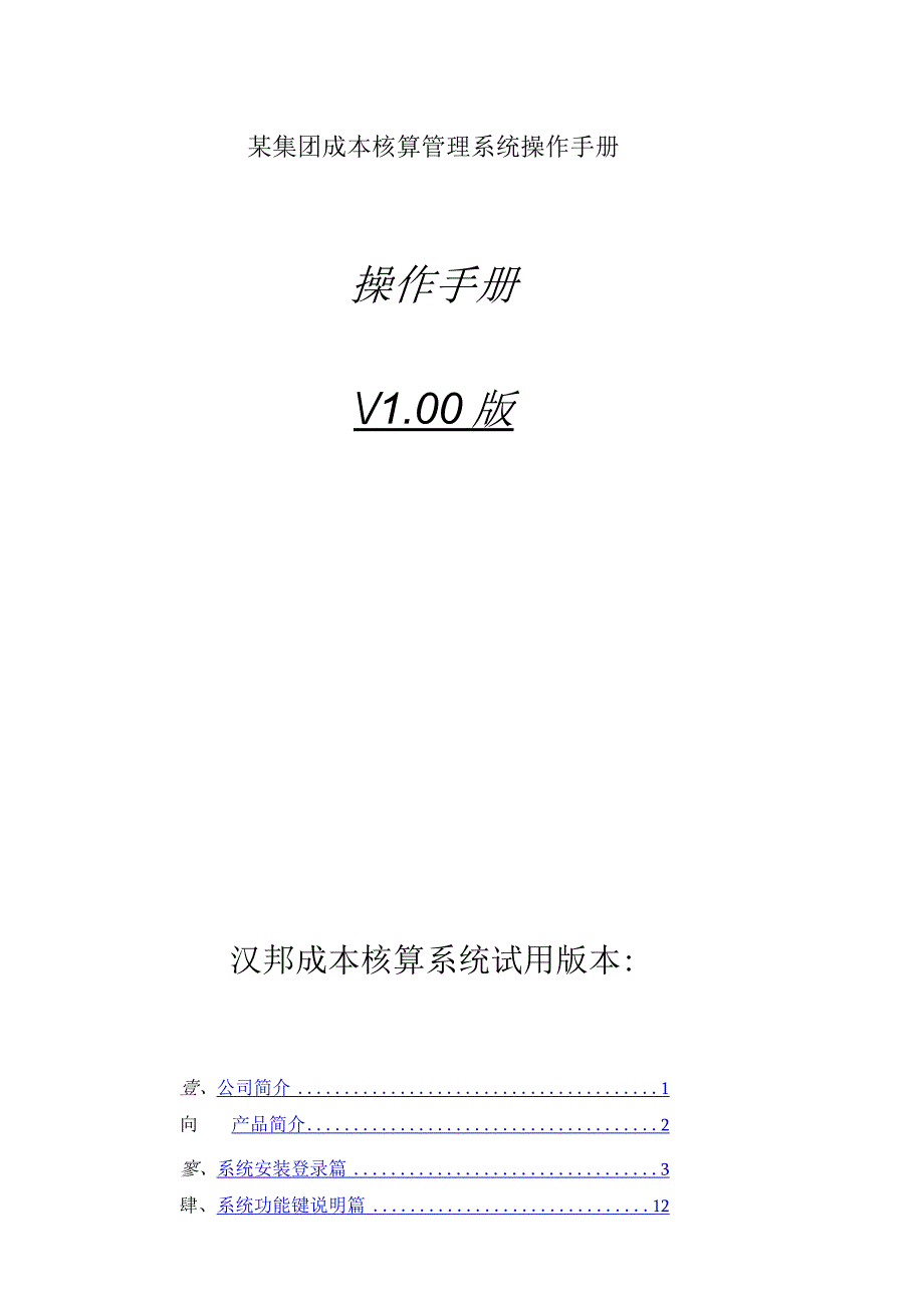 某集团成本核算管理系统操作手册.docx_第1页