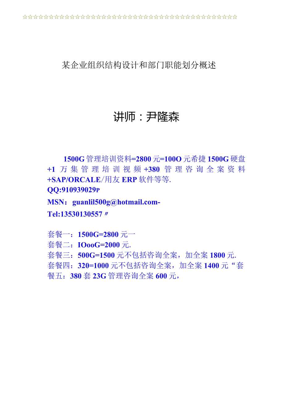 某企业组织结构设计和部门职能划分概述.docx_第1页